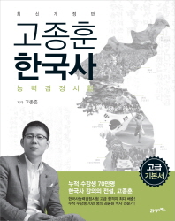 고종훈 한국사 능력검정시험(고급 기본서) [개정판 5판]